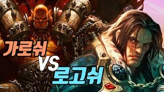 가로쉬 바리안 막고라?