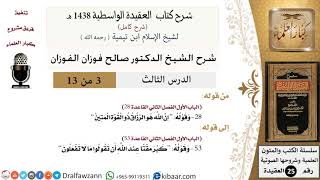 صورة 03 من 13 / شرح العقيدة الواسطية (1438 هـ) /إن الله هو الرزاق/ صالح الفوزان / العقيدة / كبار العلماء