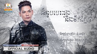 ជំនួបបេះដូងនិងទឹកភ្នែក - ព្រាប សុវត្ថិ [OFFICIAL AUDIO] #RHM