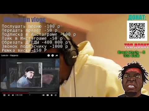Реакция иностранца на LeanJe - Хардкор. со стрима DFLYGERIAN VLOGS