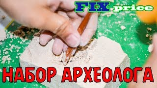 Купили набор "Юный Археолог" в магазине Fix Price, ребенок час был занят( как ни странно)! Ему было очень интересно разбить этот кусок гипса и достать то, что там