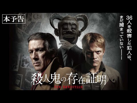 殺人鬼の存在証明のサムネイル画像