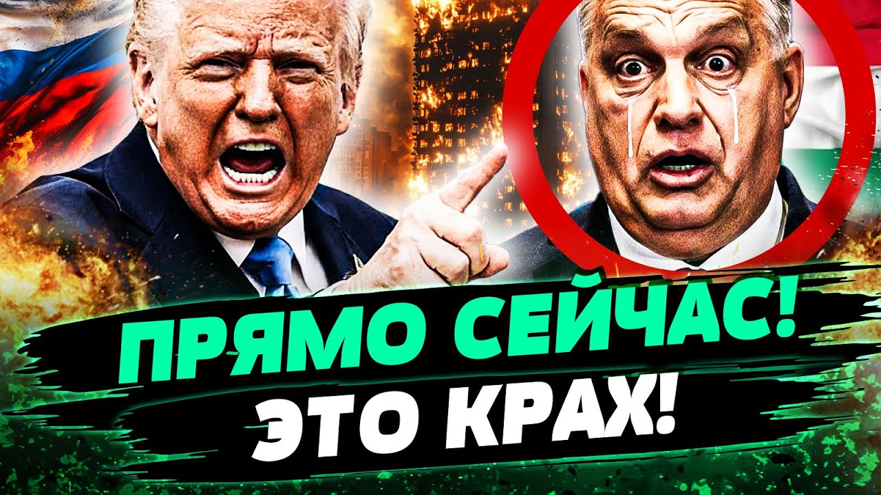🤯МИНУТУ НАЗАД! ТРАМП СДЕЛАЛ НЕВЕРОЯТНОЕ! ОРБАН НА КОЛЕНЯХ ПЕРЕД США! ЭТО НУЖ