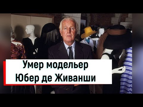 Умер модельер Юбер де Живанши