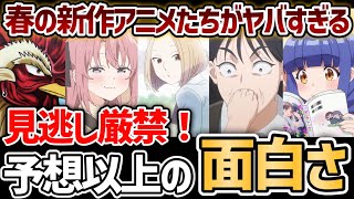 【2026年春アニメ】0話切り厳禁！期待以上に面白い2026春の新作アニメ達がヤバすぎる...！【上伊那ぼたん】【淡島百景】【霧尾ファンクラブ】【一畳間まんきつ暮らし！】【ニワトリ・ファイター】