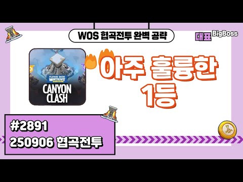 WOS화이트아웃서바이벌 2891 협곡 / 풀버전