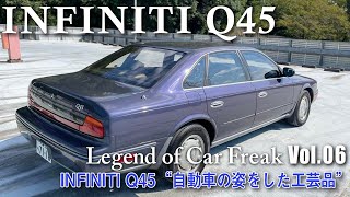 Vol. 006『INFINITI Q45　“自動車の姿をした工芸品”』日本の茶室をイメージして細部まで拘りすぎてもはや工芸品の域へ！？