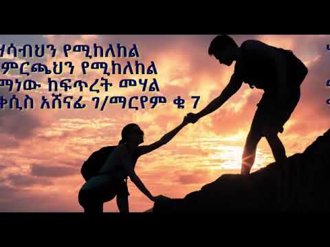 ሀሳብክን ልከተል
