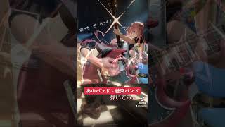 【ギター】あのバンド - 結束バンド【弾いてみた】