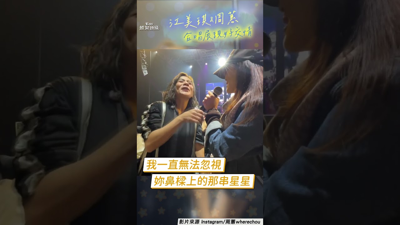 影音/江美琪演唱會驚喜同框周蕙 遭調侃「妙鼻貼」全場笑翻