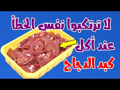 , title : 'تناولوا كبد الدجاج ولكن لا ترتكبوا نفس الخطأ الذي يرتكبه ملايين الناس عند أكل كبد الدجاج'