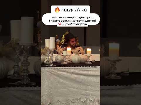 הינוקא - ניגון שמרפא את הנפש❤️