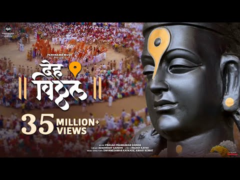 Deh Vitthal (Song) | देह विठ्ठल | Avadhoot Gandhi, Prasad Prabhakar Shinde | WARI - वारी 2024