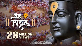 Download lagu Deh Vitthal (Song) | देह विठ्ठल | Avadhoot Gandhi, Prasad Prabhakar Shinde | WARI - वारी 2024 mp3 Download lagu Deh Vitthal (Song) | देह विठ्ठल | Avadhoot Gandhi, Prasad Prabhakar Shinde | WARI - वारी 2024 mp3