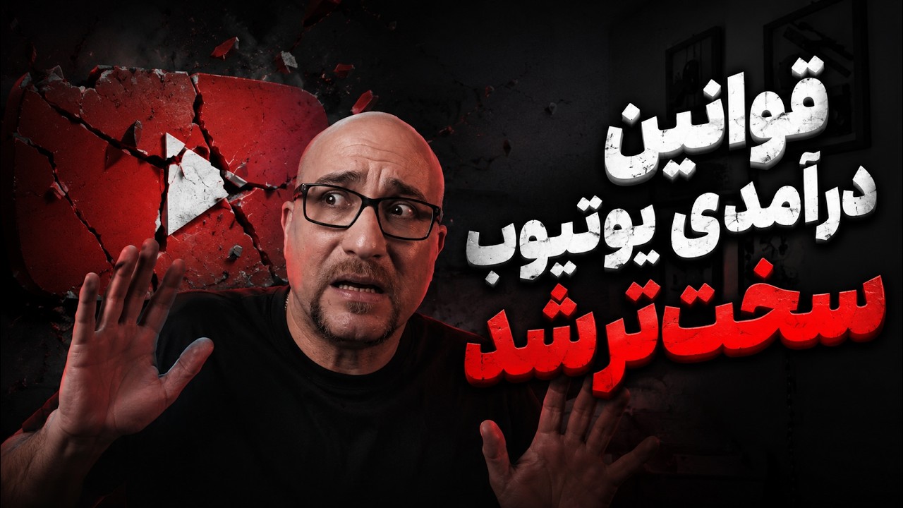 قوانین جدید یوتوب برای کسب درآمد و سختی شرایط جدید