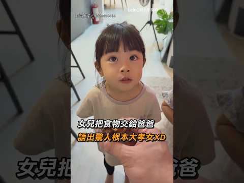 【裝孝欸】女兒把食物交給爸爸丟 語出驚人根本大孝女XD｜女兒｜貼心｜廚餘｜地獄