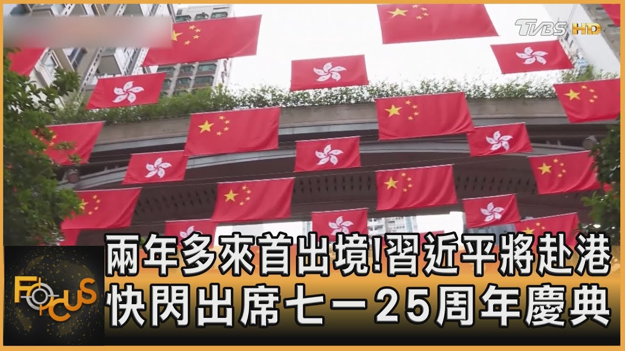 兩年多來首出境!習近平將赴港 快閃出席七一慶典