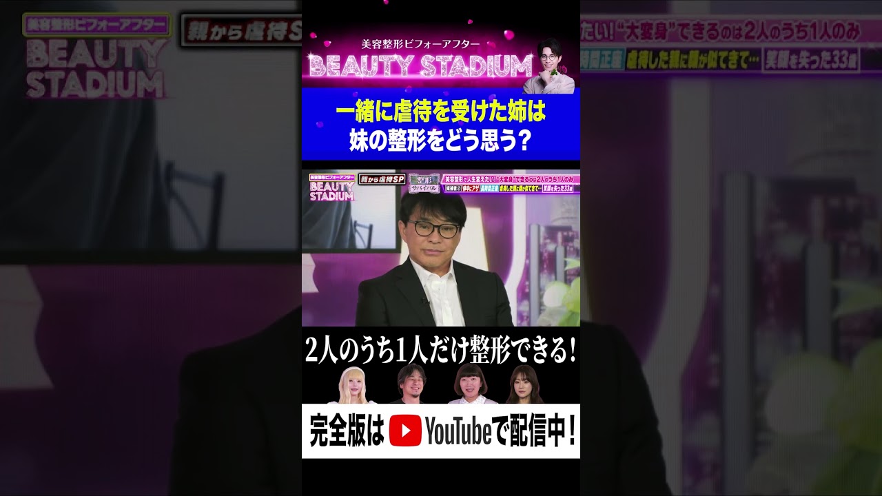 一緒に虐待を受けた姉は妹の整形をどう思う？