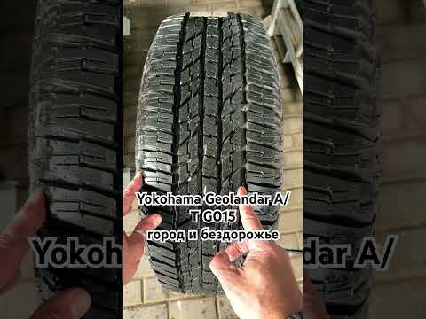 Yokohama Geolandar A/T G015 шина для эксплуатации на бездорожье и в городских условиях