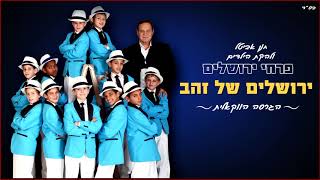 פרחי ירושלים - ירושלים של זהב | הגרסה הווקאלית