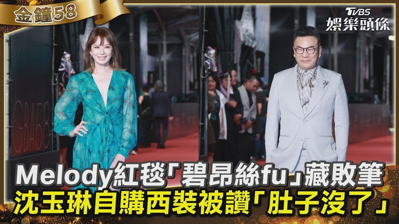 【影音】藍教頭說紅毯/Melody「碧昂絲fu」藏敗筆 沈玉琳西裝被讚