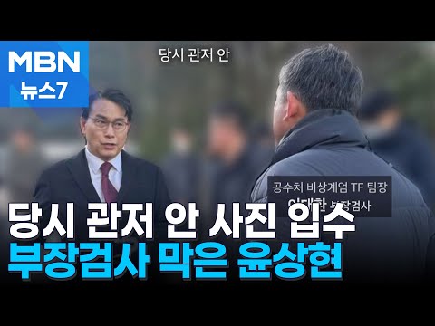 관저 안 공수처 부장검사 막은 윤상현…당시 상황 들어보니 [MBN 뉴스7]
