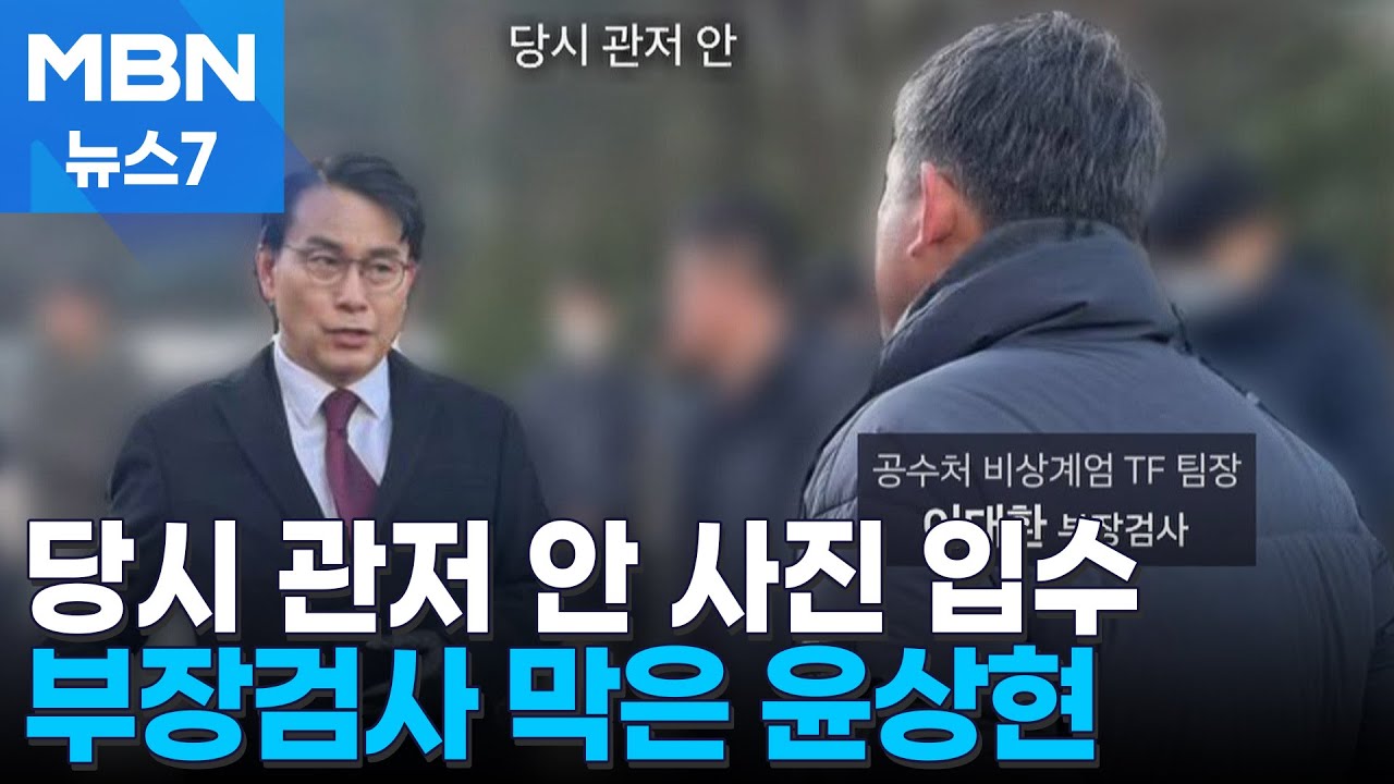 관저 안 공수처 부장검사 막은 윤상현…당시 상황 들어보니 [MBN 뉴스7]
