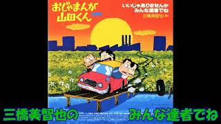 Download lagu 三橋美智也の みんな達者でね mp3