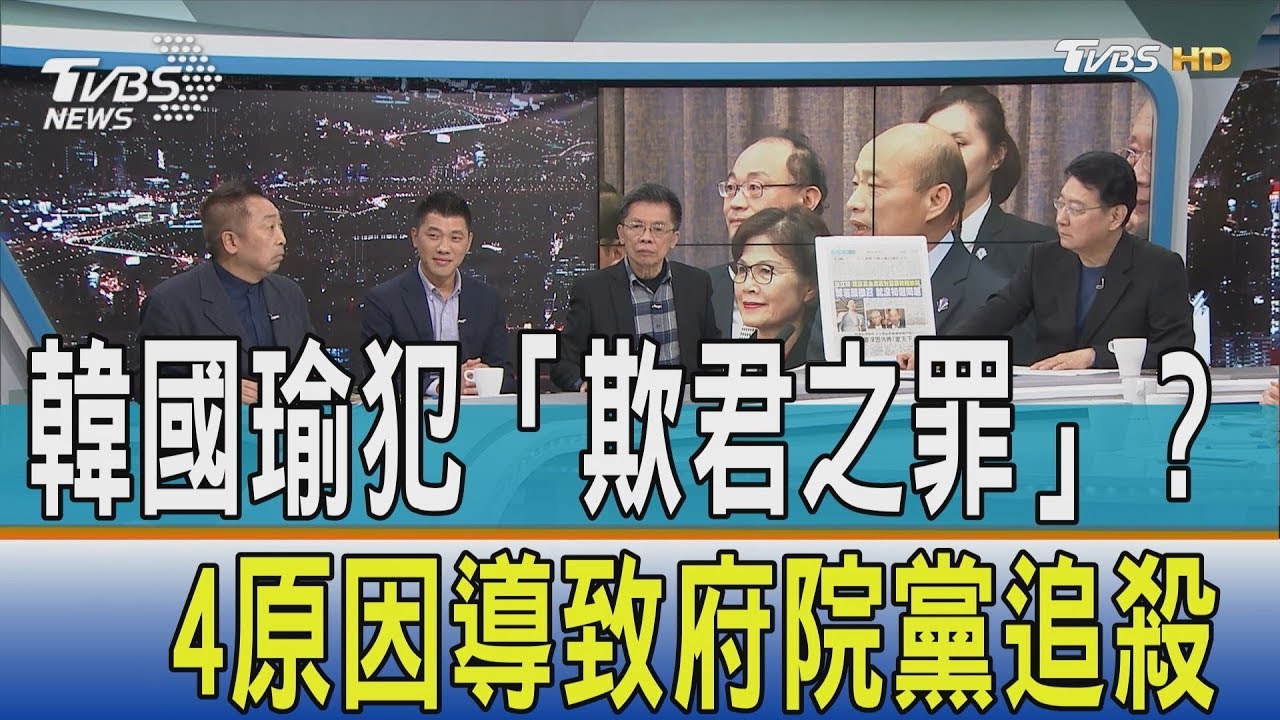 韓國瑜犯「欺君之罪」?4原因導致府院黨追殺