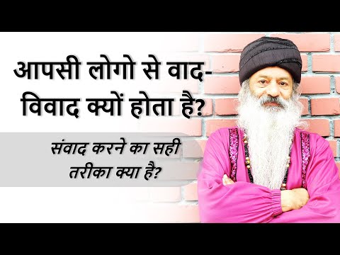 आपसी लोगो से वाद-विवाद क्यों होता है? संवाद करने का सही तरीका क्या है?