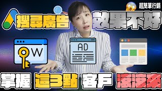 【Google廣告免費教學】Google Ads搜尋廣告效果不好？掌握Google Ads這3點讓你客戶滾滾來！Google Ads 教學 超簡單行銷