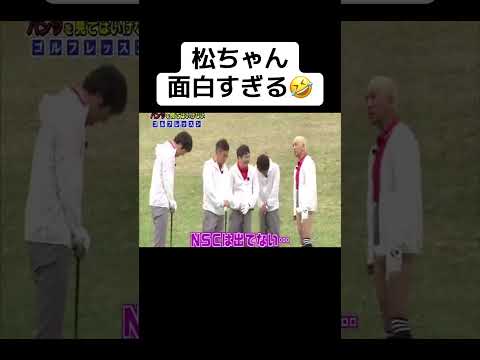 松ちゃん、面白すぎる🤣