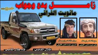 زامـــــــــــــــــــل بدع وجواب بين الاخ واخيه القيفي ادا طلال القاضي