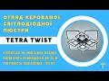 Світлодіодна біла люстра керована смартфоном та пультом TETRA TWIST ICE 8S 165 Вт