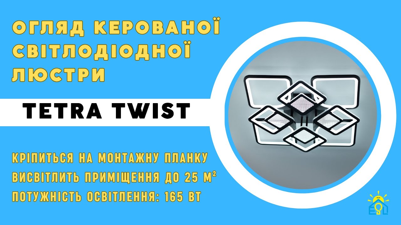 Світлодіодна біла люстра керована смартфоном та пультом TETRA TWIST ICE 8S 165 Вт