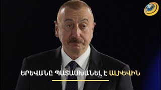 Երևանն Ալիևին հորդորում է «երաշխիքներն իր մեջ փնտրել». ի՞նչ պետք է անել, որ ՀՀ-ն չձգտի ռևանշի