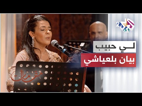 لي حبيب - بيان بلعياشي │ مقامات مع رشيد غلام