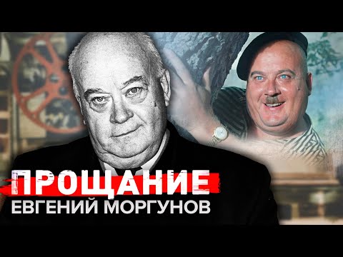 Евгений Моргунов. Прощание