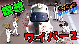 ワイパーは目を閉じたほうがやりやすい【リズム天国ミラクルスターズ 16】