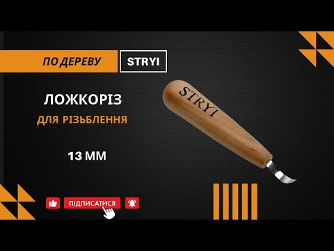 Набор стамесок мини ложкорезов правый и левый для вырезания из дерева STRYI Pro - фото 2 - id-p1055570315