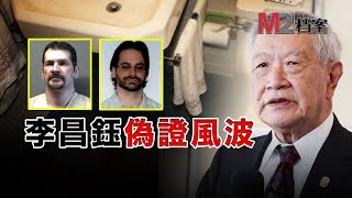 [問卦] 李昌鈺博士被追究38年前的舊案了？