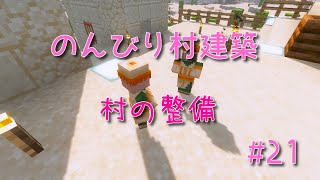 のんびり村建築#21　村の整備