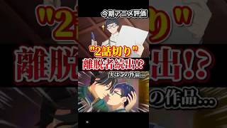 【物議】2話で離脱者続出した今期アニメ #異世界の沙汰は社畜次第 #今期アニメ #アニメ好きな人と繋がりたい #anime