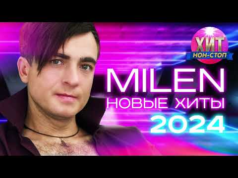 MILEN - Новые Хиты 2024