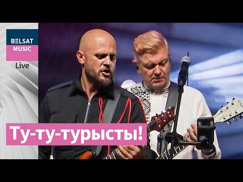 Крамбамбуля – Турысты / Фестываль "TUTAKA 2025"
