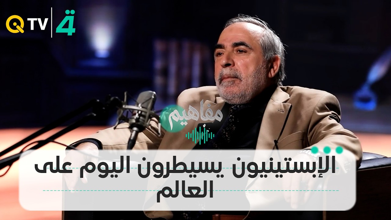 فيديو | كامل الكناني: الإبستينيون يسيطرون اليوم على العالم