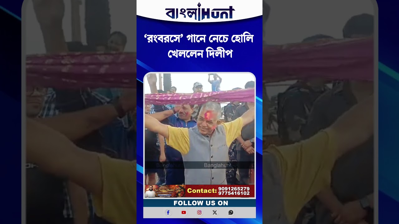‘রংবরসে’ গানে নেচে হোলি খেললেন দিলীপ
