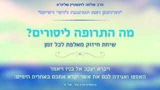 הרחמן הוא ישתבח לדור דורים - שיחת חיזוק לכל מצב ולכל זמן מהרב שלמה לוינשטיין שליט''א (הרב שלמה לוינשטיין) - התמונה מוצגת ישירות מתוך אתר האינטרנט יוטיוב. זכויות היוצרים בתמונה שייכות ליוצרה. קישור קרדיט למקור התוכן נמצא בתוך דף הסרטון הרחמן הוא ישתבח לדור דורים - שיחת חיזוק לכל מצב ולכל זמן מהרב שלמה לוינשטיין שליט''א (הרב שלמה לוינשטיין) - התמונה מוצגת ישירות מתוך אתר האינטרנט יוטיוב. זכויות היוצרים בתמונה שייכות ליוצרה. קישור קרדיט למקור התוכן נמצא בתוך דף הסרטון