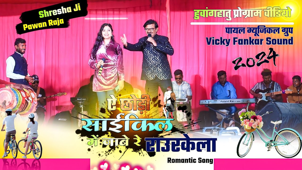 ऐ छोड़ी साइकिल में जाबे रे राउरकेला 🌿Old hit Nagpuri Song 🌿 Pawan Raja & Shresha Ji // HQ Audio Live