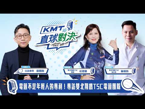#live 電競不是年輕人的專利！專訪雙北翔鶴TSC電競團隊 立法委員 #葛如鈞 #杜碧艷 #施凱鈞 中午12:30 #KMT直球對決